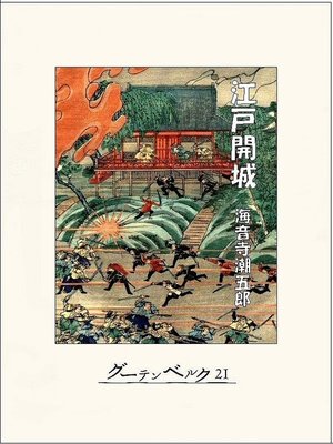 cover image of 江戸開城